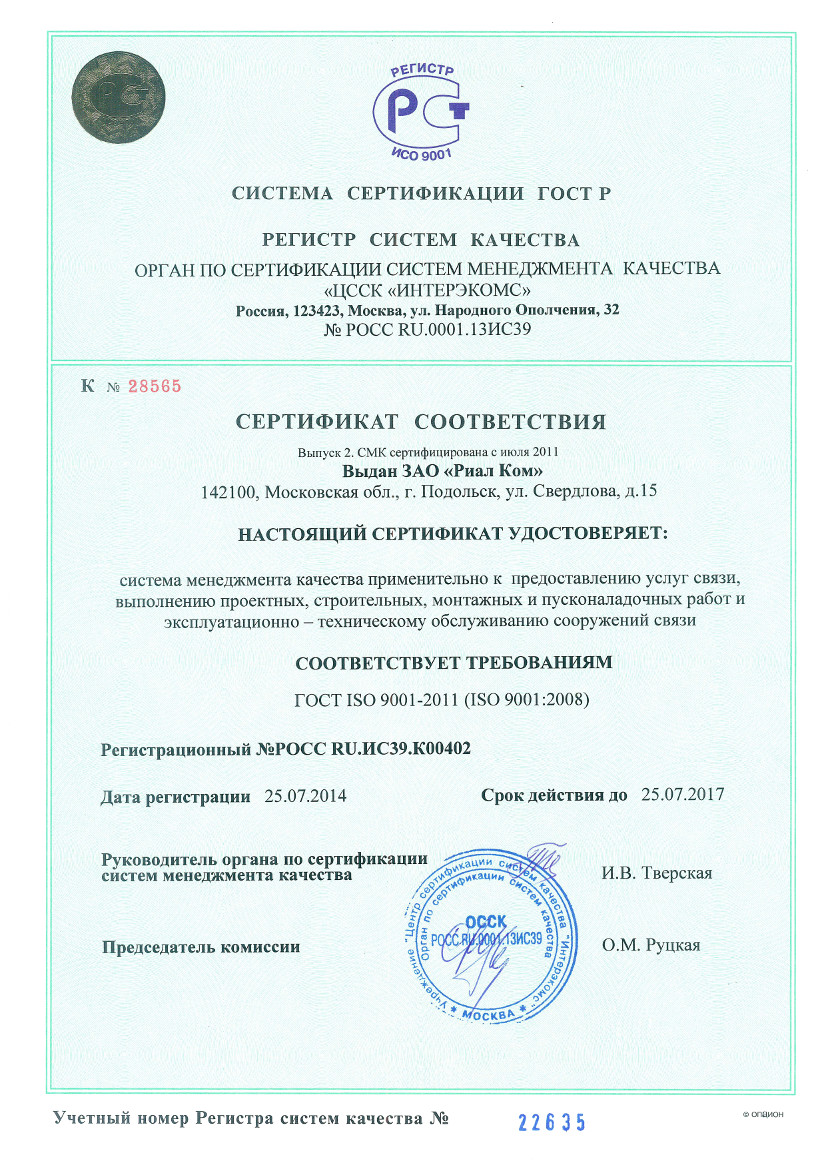 Сертификат соответствия ГОСТ ISO 9001-2011 (ISO 9001:2008). ЗАО "Риал Ком"